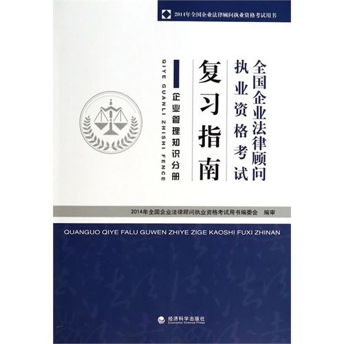 2014企业管理知识分册(企业法律顾问执业资格考试)