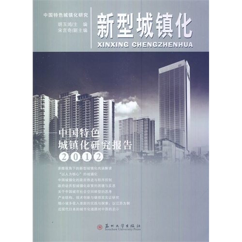 2012-新型城镇化-中国特色城镇化研究报告