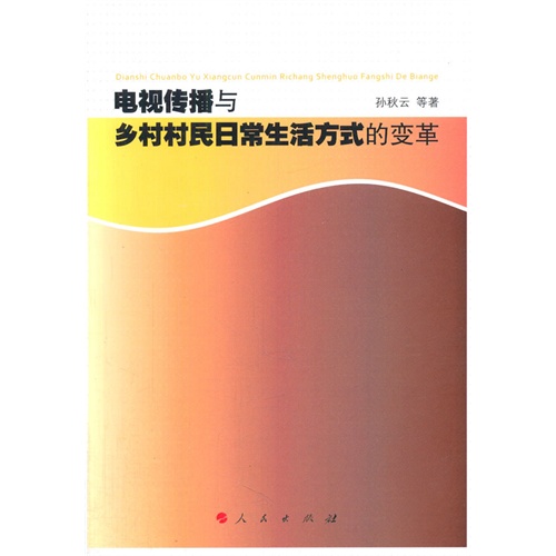 电视传播与乡村村民日常生活方式的变革