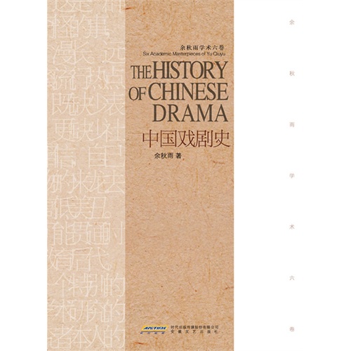 中国戏剧史-余秋雨学术六卷