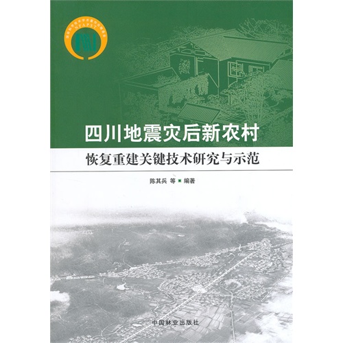 四川地震灾后新农村恢复重建关键技术研究与示范