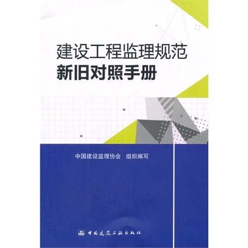 建设工程监理规范新旧对照手册