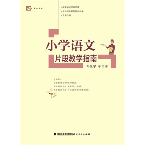 小学语文片段教学指南