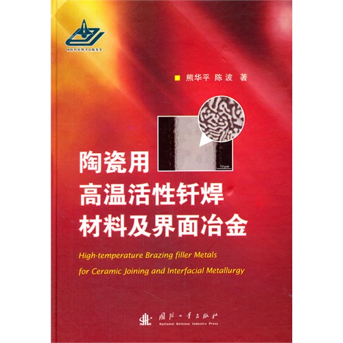 陶瓷用高温活性钎焊材料及界面冶金