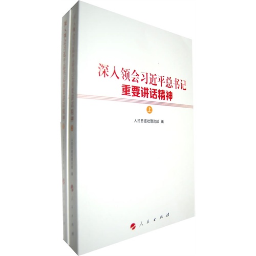 深入领会习近平总书记重要讲话精神-上下册