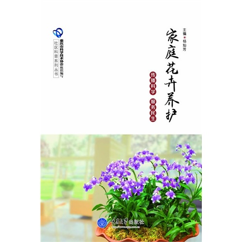 家庭花卉养护