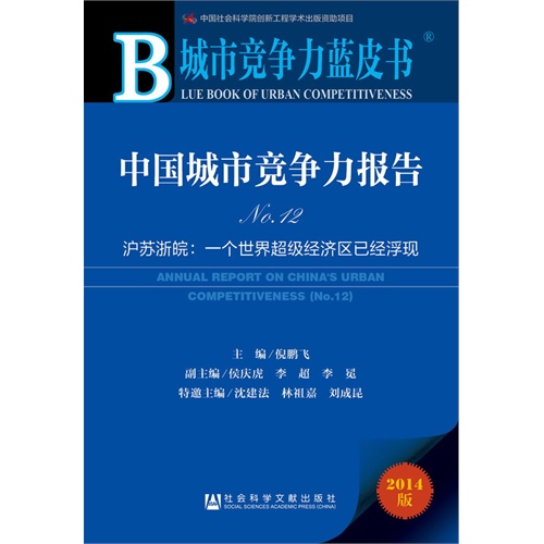 中国城市竞争力报告-沪苏浙院:一个世界超级经济区已经浮现-城市竞争力蓝皮书-2014版