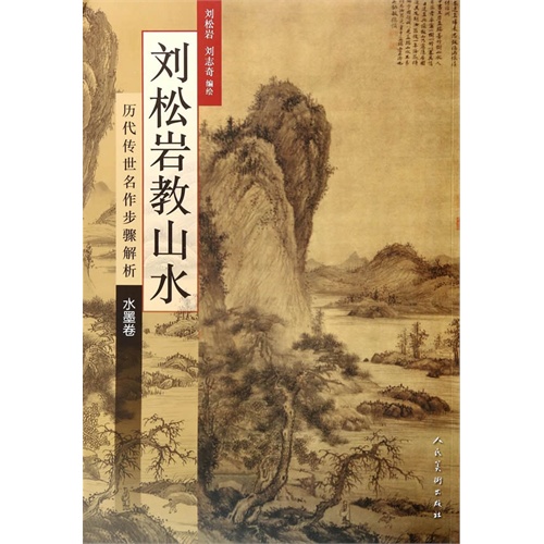 水墨卷-刘松岩教山水-历代传世名作步骤解析