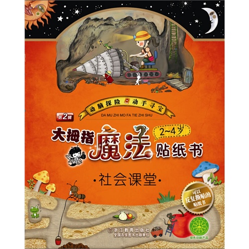 2-4岁-社会课堂-大拇指魔法贴纸书-第2辑