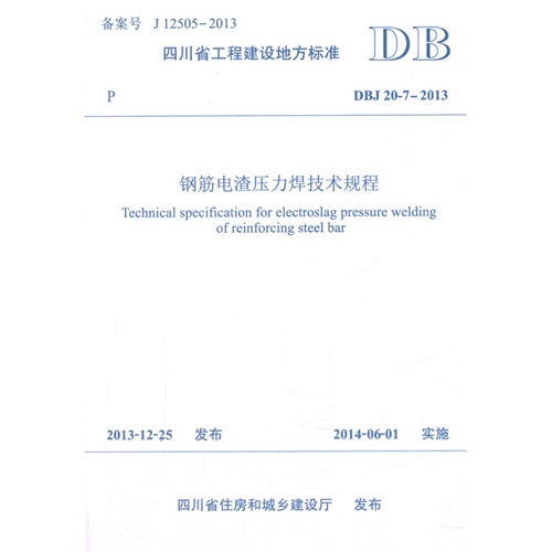 DBJ 20-7-2013-钢筋电渣压力焊技术规程-备案号 J12505-2013