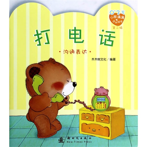 打电话-0-3岁小熊满满成长绘本-第二辑