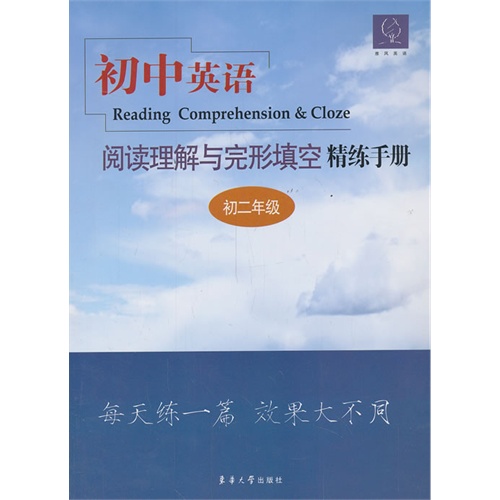 初二年级-初中英语阅读理解与完形填空精练手册