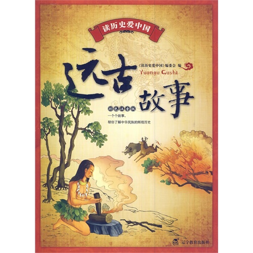 远古故事-读历史爱中国-彩色注音版