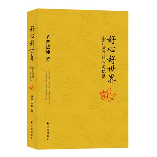 好心好世界-圣严法师谈心灵环保