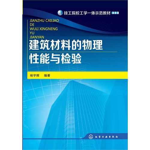 建筑材料的物理性能与检验