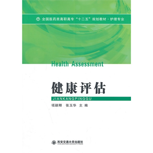 健康评估