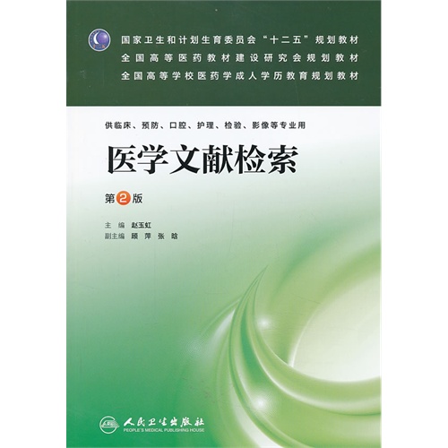 医学文献检索(第二版/成教专升本临床)