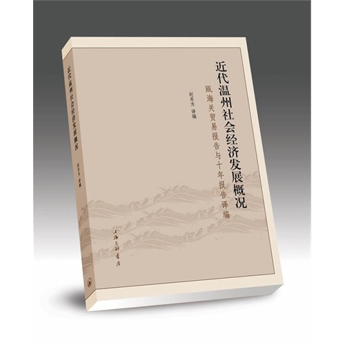 近代温州社会经济发展概况-瓯海关贸易报告与十年报告译编