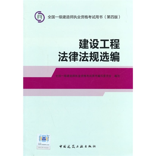 “(高折扣)2014年一级建造师”建设工程法律法规选编