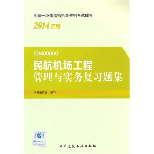 “(高折扣)2014年一级建造师”民航机场工程管理与实务复习题集