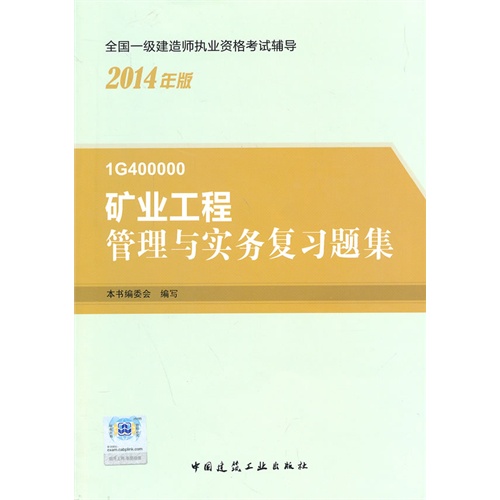 “(高折扣)2014年一级建造师”矿业工程管理与实务复习题集