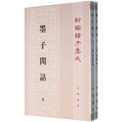 新编诸子集成---墨子闲诂(全2册)