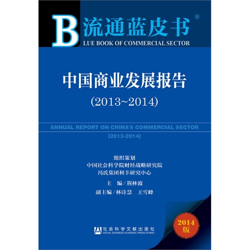 2013-2014-中国商业发展报告-2014版