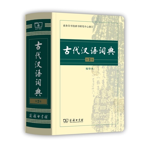古代汉语词典-第2版-缩印本
