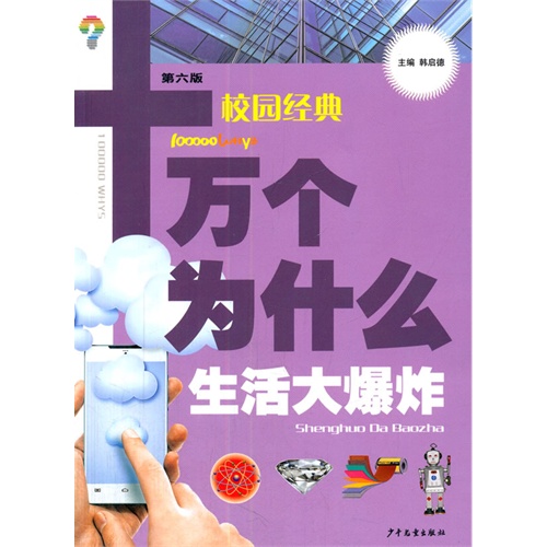 生活大爆炸-校园经典十万个为什么-第六版