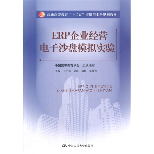 ERP企业经营电子沙盘模拟实验(普通高等教育“十二五”应用型本科规划教材)