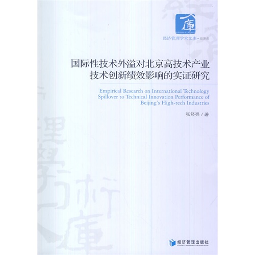 国际性技术外溢对北京高技术产业技术创新绩效影响的实证研究