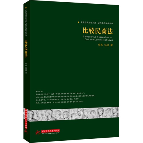 比较民商法-中国当代法学文库