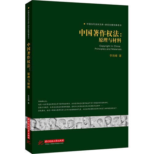 中国著作权法:原理与材料
