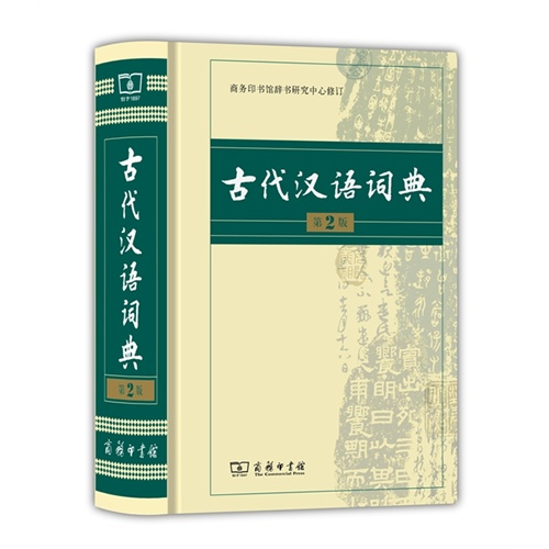 古代汉语词典-第2版