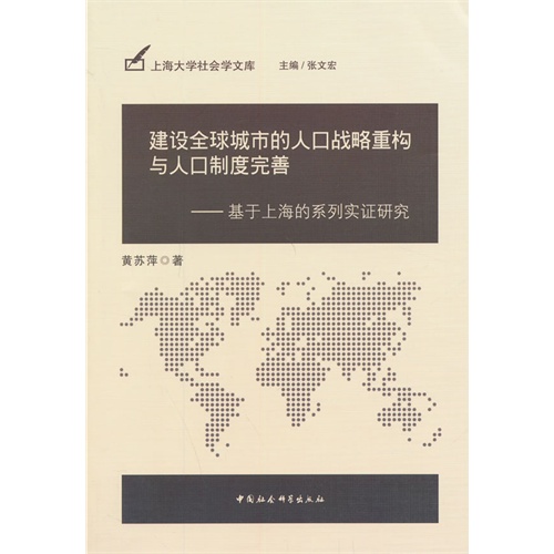 建设全球城市的人口战略重构与人口制度完善-基于上海的系列实证研究