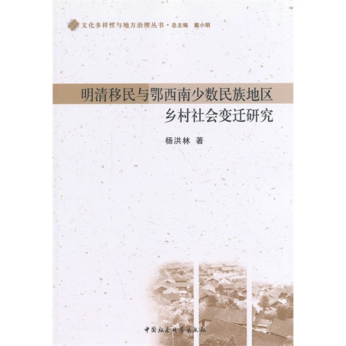 明清移民与鄂西南少数民族地区乡村社会变迁研究