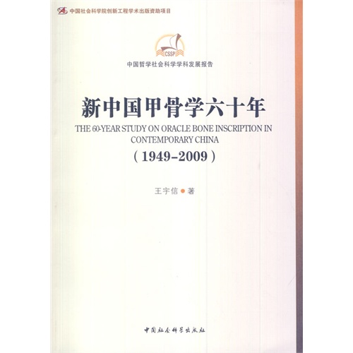 1949-2009-新中国甲骨学六十年