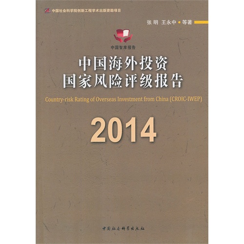 2014-中国海外投资国家风险评级报告