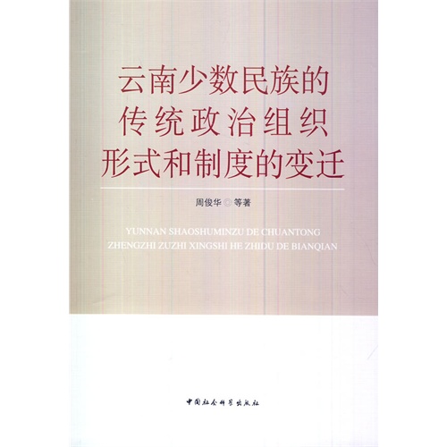 云南少数民族的传统政治组织形式和制度的变迁