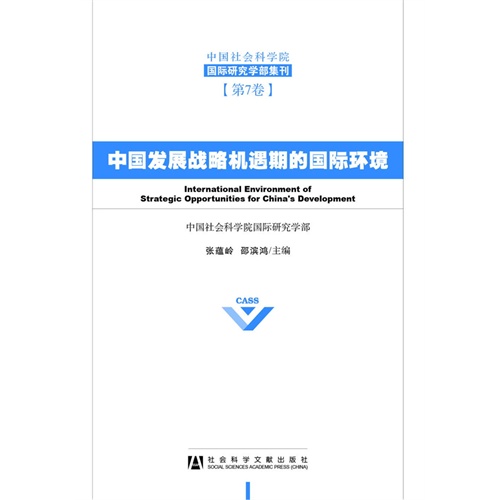 中国发展战略机遇期的国际环境-中国社会科学院国际研究学部集刊-第7卷