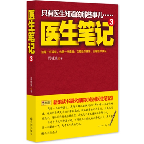 医生笔记-只有医生知道的那些事儿-3