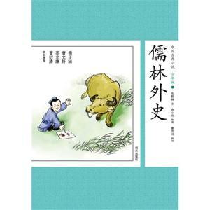 儒林外史-中国古典小说-14-少年版-技术教育社区