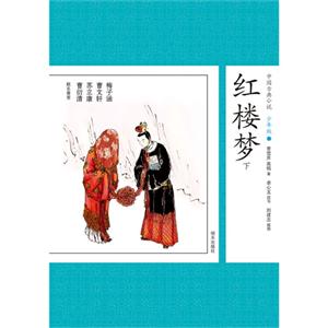 红楼梦-中国古典小说-6-少年版-技术教育社区