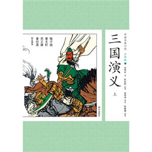 三国演义-中国古典小说-上-3-少年版-技术教育社区