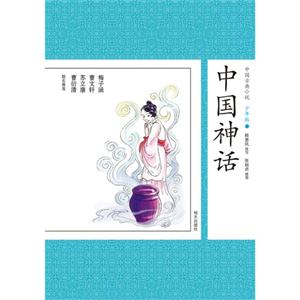 中国神话-中国古典小说-7-少年版-技术教育社区