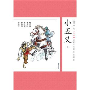 小五义-中国古典小说-27-少年版-技术教育社区