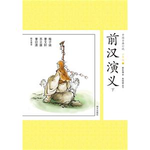 前汉演义-中国古典小说-下-20-少年版-技术教育社区