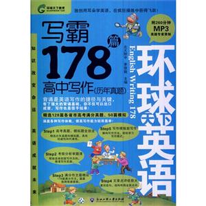 写霸178篇-环球天下英语-高中写作(历年真题)-(含MP3光盘)-技术教育社区