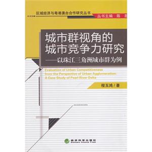 城市群体视角的城市竞争力研究-以珠江三角洲城市群为例-技术教育社区