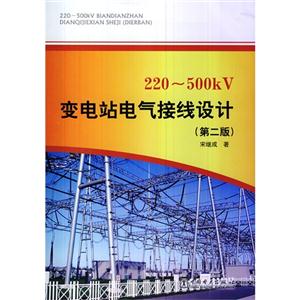 220-500kV变电站电气接线设计-(第二版)-技术教育社区